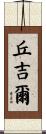 Churchill Scroll