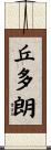 丘多朗 Scroll