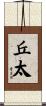 丘太 Scroll
