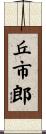 丘市郎 Scroll