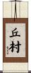 丘村 Scroll