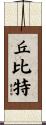 丘比特 Scroll