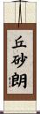 丘砂朗 Scroll