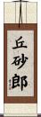 丘砂郎 Scroll