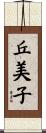 丘美子 Scroll