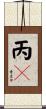 丙々 Scroll