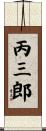 丙三郎 Scroll