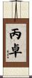 丙卓 Scroll