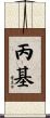 丙基 Scroll
