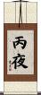 丙夜 Scroll