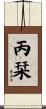 丙栞 Scroll