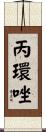 丙環唑 Scroll