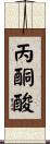 丙酮酸 Scroll