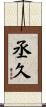 丞久 Scroll