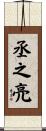 丞之亮 Scroll