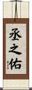 丞之佑 Scroll