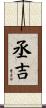 丞吉 Scroll