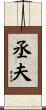 丞夫 Scroll