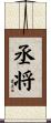 丞将 Scroll