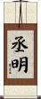 丞明 Scroll