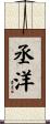 丞洋 Scroll