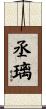 丞璃 Scroll