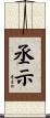 丞示 Scroll