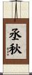 丞秋 Scroll