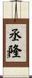 丞隆 Scroll