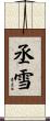 丞雪 Scroll