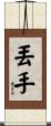 丟手 Scroll