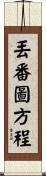 丟番圖方程 Scroll