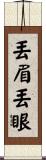 丟眉丟眼 Scroll