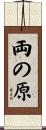 両の原 Scroll