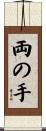 両の手 Scroll