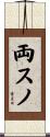 両スノ Scroll