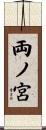 両ノ宮 Scroll