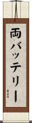 両バッテリー Scroll