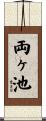 両ヶ池 Scroll