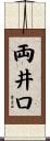両井口 Scroll