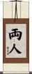 両人 Scroll