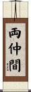 両仲間 Scroll