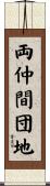 両仲間団地 Scroll