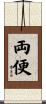 両便 Scroll
