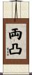 両凸 Scroll