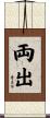 両出 Scroll