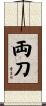 両刀 Scroll