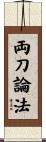 両刀論法 Scroll