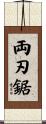 両刃鋸 Scroll
