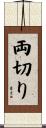 両切り Scroll